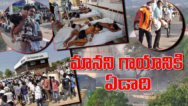 Vizag Gas Leak: మానని గాయం.. విశాఖ ఎల్జీ పాలిమర్స్ విషాద ఘటనకు ఏడాది.. వెంకటాపురం గ్రామస్థులను వీడని భయం