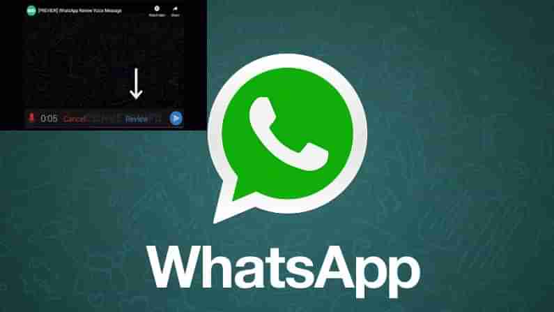 WhatApp New Feature: ఇక‌పై వాయిస్ మెసేజ్‌ల‌లో పొర‌పాటు జ‌ర‌గ‌దు.. కొత్త ఫీచ‌ర్ తీసుకొస్తున్న‌ వాట్సాప్‌..