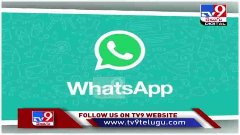 WhatsApp Privacy Policy: వివాదాస్పద ప్రైవసీ పాలసీపై వెనక్కి తగ్గిన వాట్సాప్.... ( వీడియో )