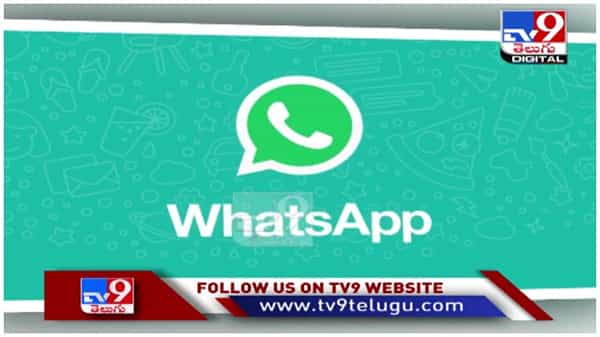WhatsApp Privacy Policy: వివాదాస్పద ప్రైవసీ పాలసీపై వెనక్కి తగ్గిన వాట్సాప్.... ( వీడియో )