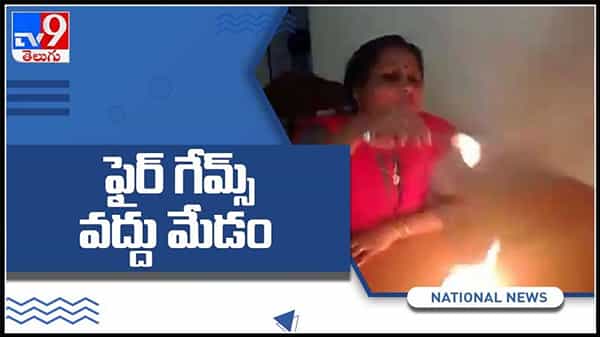 నిప్పులను మిఠాయిల్లా మింగేస్తోన్న మహిళ..!ఫైర్ గేమ్స్ వద్దు మేడం. వైరల్ అవుతున్న వీడియో