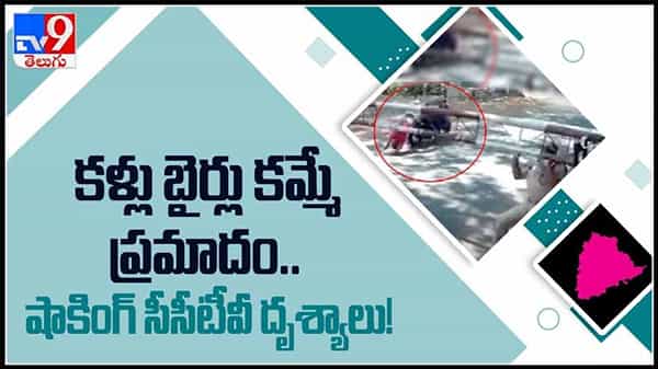 Viral Video : మంచిర్యాల జిల్లాలో ఒళ్లు గగుర్పొడిచే ప్రమాదం..కళ్ళు బైర్లు కమ్మే సీసీ టీవీ దృశ్యాలు..వీడియో.