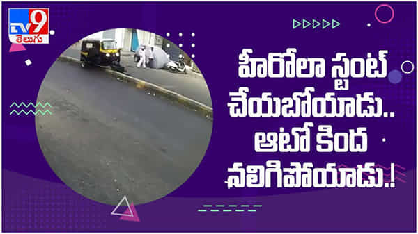 Viral Video: హీరోలా స్టంట్ చేయబోయాడు... ఆటో కింద పడి నలిగిపోయాడు...!! ( వీడియో )
