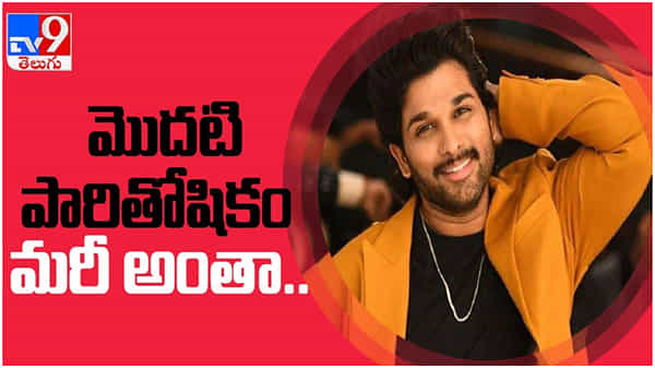 Allu Arjun: అల్లు అర్జున్ మొదటి పారితోషికం తెలుసా ..?? తెలిస్తే షాక్ అవుతారు... ( వీడియో )