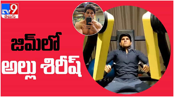 Allu Sirish: కష్టపడి కండలు పెంచుతున్న అల్లువారి చిన్నబ్బాయి... ( వీడియో )