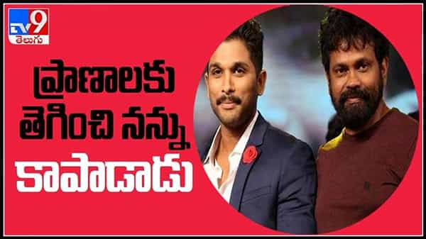 ప్రాణాలకు తెగించి నన్ను కాపాడాడు అంటున్న లెక్కల మాస్టర్ సుకుమార్..! Allu Arjun Saved Sukumar Life video.