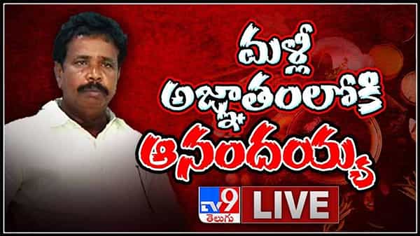 మళ్లీ అజ్ఞాతంలోకి ఆనందయ్య..కృష్ణపట్నంలోని తన ఇంటి నుండి మాయం.లైవ్ వీడియో.:Anandayya Medicine Live Video.