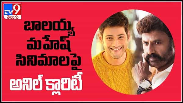బాలయ్య, మహేష్ సినిమాలపై అనిల్ రావిపూడి క్లారిటీ.. సినిమా మాములుగా ఉండదంటున్న సక్సెస్ ఫుల్ డైరెక్టర్…(వీడియో)