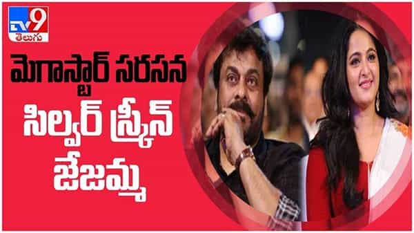 మెగాస్టార్ చిరంజీవి తో నటించబోతున్న జేజ‌మ్మ‌..!! ఏ సినిమాలో అంటే...?? ( వీడియో )