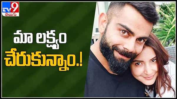 మా లక్ష్యం చేరుకున్నాం..ఫండ్ రైసింగ్ కార్యక్రమానికి లభించిన ఆదరణ..11 కోట్ల టార్గెట్ చేరుకున్నట్టు వెల్లడి..:AnushkaSharma ViratKohli video .