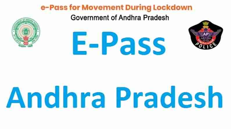 Lockdown In Andhrapradesh: ఏపీలో క‌ర్ఫ్యూ గ‌డువు పెరిగిన వేళ‌.. ఈ-పాస్‌ ఎలా అప్లై చేసుకోవాలో తెలుసుకోండి..