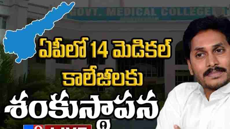 CM Jagan: రాష్ట్ర వ్యాప్తంగా.. 14 వైద్య కళాశాలల పనులకు సీఎం జ‌గ‌న్ శంకుస్థాపన