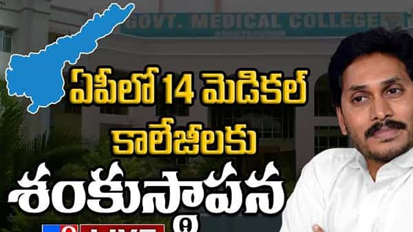 CM Jagan: రాష్ట్ర వ్యాప్తంగా.. 14 వైద్య కళాశాలల పనులకు సీఎం జగన్ శంకుస్థాపన