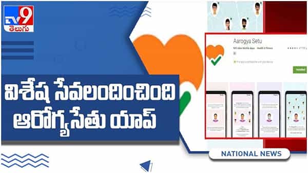 విశేష అందిస్తున్న ఆరోగ్యసేతు యాప్... టీకా తీసుకుంటే వెంటనే ఇలా కనిపిస్తుంది.. ( వీడియో )