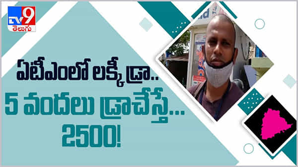 ATM: కస్టమర్లపై కాసుల వర్షం కురిపించిన ఏటీఎం..!! ఎగబడ్డ ఖాతాదారులు... ( వీడియో )