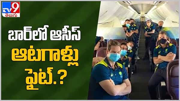 Ausis Cricket Team: తాగిన మైకంలో కొట్టుకున్న ఆస్ట్రేలియా క్రికెటర్లు... వివాదంపై ఫుల్ క్లారిటీ.. ( వీడియో )