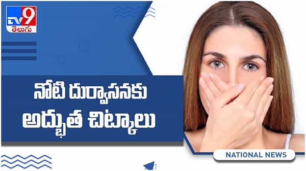 Health Tips: నోటి నుండి వచ్చే దుర్వాసన పోవటానికి కొన్ని అద్భుత చిట్కాలు... ( వీడియో )
