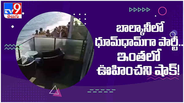 Viral Video: బాల్కానీలో ధూమ్ధామ్గా పార్టీ..ఇంతలో ఊహించని షాక్... ( వీడియో )