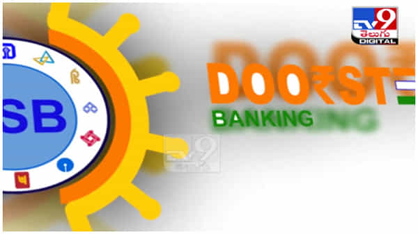 Bank Services: ఇకపై ఖాతాదారుల ఇంటి వద్దకే బ్యాంకింగ్ సేవలు... ( వీడియో )