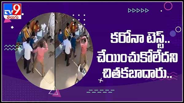 Viral Video : కరోనా టెస్ట్ చేయించుకోలే అని బాలుడ్ని చితకబాదిన వైనం..వైరల్ అవుతున్న వీడియో...