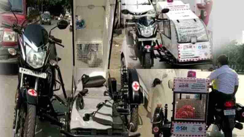 Bike Ambulance: ఇది షోలే బైక్ కాదు..అధునాతన అంబులెన్స్..ఆలోచన అదిరింది కదూ..ఈ సరికొత్త బైక్ అంబులెన్స్ ఎక్కడంటే..