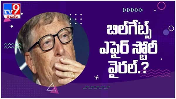 Bill Gates: బిల్ గేట్స్ తన సంస్థలో మహిళా ఉద్యోగులను డేటింగ్ కు పిలిచారా..?? ( వీడియో )
