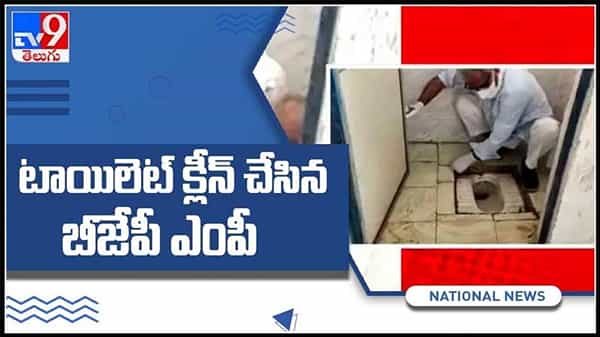 టాయిలెట్ క్లిన్ చేసిన బీజేపీ ఎంపీ..కోవిడ్ సెంటర్ లో తన చేతులతో శుభ్రం చేసిన నాయకుడు వైరల్ అవుతున్న వీడియో..:MPs Rewa video.
