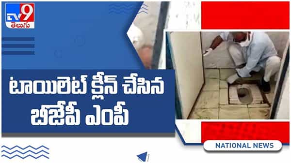 Madhya Pradesh: కోవిడ్ సెంటర్లో టాయిలెట్ క్లీన్ చేసిన బీజేపీ ఎంపీ... ( వీడియో )