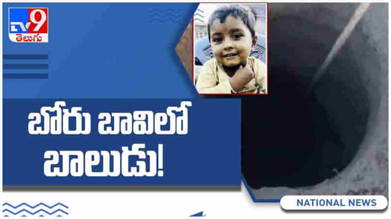 Boy in borewell: బోరు బావిలో పడిన 4 ఏళ్ళ బాలుడు...!! 16 గంటల పాటు రెస్క్యూ... ( వీడియో )