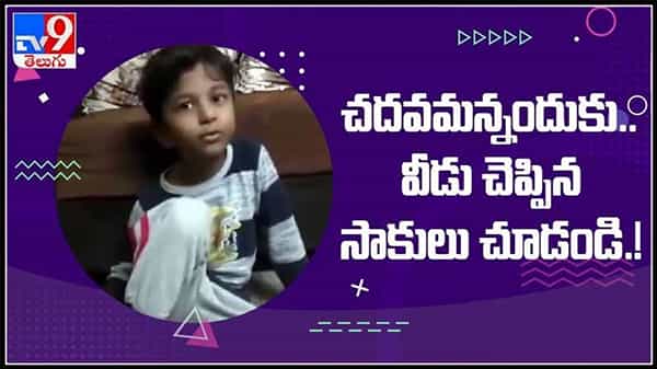 చదవమన్నందుకు.. వీడు చెప్పిన సాకులు చూడండి.!వైరల్ అవుతున్న వీడియో : Boy Viral Video.