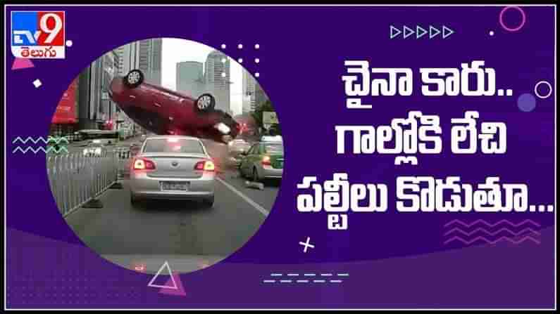 సినిమాటిక్ రేంజ్ లో కార్ ఆక్సిడెంట్.. చైనా కార్ గాల్లోకి లేచి పల్టీలు కొడుతూ షాకింగ్ వీడియో : Car accident viral video..