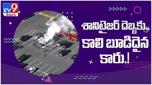 స్మోకింగ్ చేస్తూ.. హ్యాండ్స్ శానిటైజ్ చేసుకున్నాడు.. చివరికి ఏమి జరిగిందంటే...?? ( వీడియో )