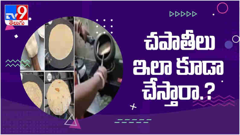 Viral Video: చపాతీలు ఇలా కూడా చేస్తారా..?? ఈ స్టైల్ చూసి ఫిదా ఆయన నెటిజన్లు.. ( వీడియో )