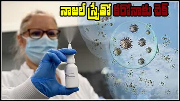 NASAL SPRAY: కరోనాపై పోరులో కొత్త శకం.. నాజల్ స్ప్రే వ్యాక్సిన్తో 99శాతం చెక్.. త్వరలో భారత్లోను?