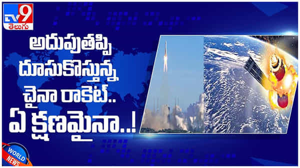 Chinese Rocket: అదుపుతప్పి దూసుకు వస్తున్న చైనా రాకెట్...!! ఏ క్షణంమైన...!! ( వీడియో )