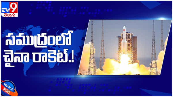 China Rocket: ప్రపంచానికి తప్పిన పెను ముప్పు.. హిందూమహాసముద్రంలో కూలిపోయిన చైనా రాకెట్... ( వీడియో )