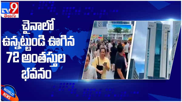 China: చైనాలో ఉన్నటు ఉండి ఊగిన 72 అంతస్తుల భవనం... ( వీడియో )