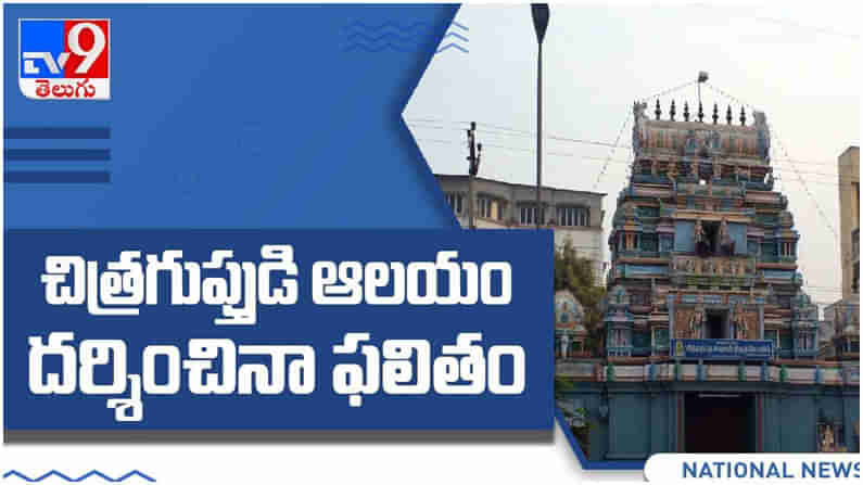 Chitragupta Temple: భారతదేశంలో ఏకైక చిత్రగుప్తుని ఆలయం ఎక్కడ ఉందో తెలుసా..??  ( వీడియో )