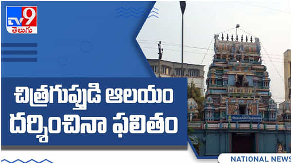 Chitragupta Temple: భారతదేశంలో ఏకైక చిత్రగుప్తుని ఆలయం ఎక్కడ ఉందో తెలుసా..??  ( వీడియో )