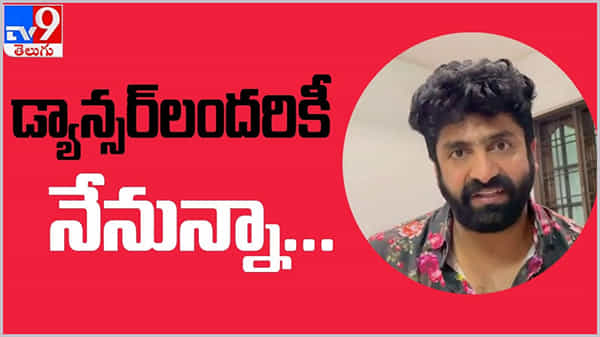 Shekar Master: డ్యాన్సర్‌లందరికీ నేనున్నా...  ఉపాధి కోల్పోయిన వారికి ఉచితంగా... ( వీడియో )
