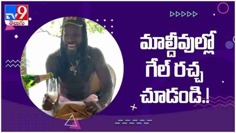 Chris Gayle: మాల్దీవుల్లో రచ్చ రచ్చ చేసిన యూనివర్సల్‌ బాస్‌... ( వీడియో )