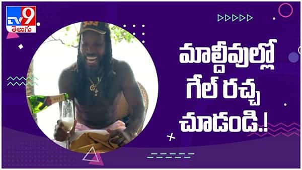 Chris Gayle: మాల్దీవుల్లో రచ్చ రచ్చ చేసిన యూనివర్సల్‌ బాస్‌... ( వీడియో )