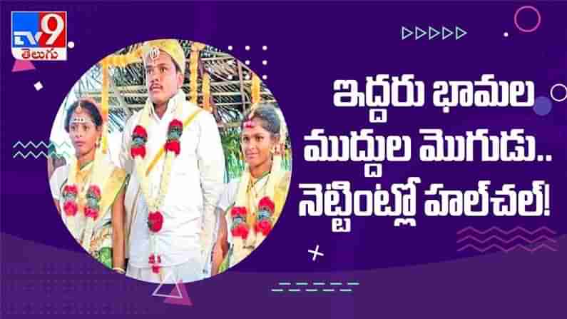 Viral Video: ఇద్దరు భామల ముద్దుల మొగుడు నెట్టింట్లో హల్ చల్... ( వీడియో )