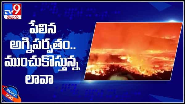 పేలిన అగ్ని పర్వతం..! ముంచుకొస్తున్న లావా.. వైరల్ గా మారిన వీడియో :Congos Mount video.
