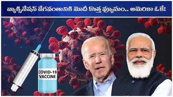 VACCINE PATENT-RIGHTS: శరవేగంగా వ్యాక్సిన్ పంపిణీకు మోదీ కొత్త ఎత్తు... అమెరికా ఓకే.. కానీ ఈయూ దేశాల మోకాలడ్డు!