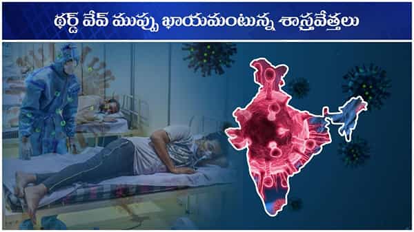 Corona 3rd wave: భారత్లో కరోనా థర్డ్ వేవ్పై కేంద్రానికి కీలక నివేదిక.. ముప్పు అతి సమీపంలోనే