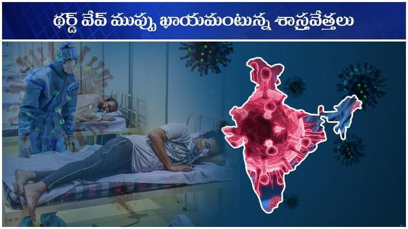 THIRD WAVE CORONA: దేశంలో థర్డ్ వేవ్ ఖాయమంటున్న వైద్య నిపుణులు.. ఎప్పుడు? ఎలా? ప్రభావంపై భిన్నాభిప్రాయాలు