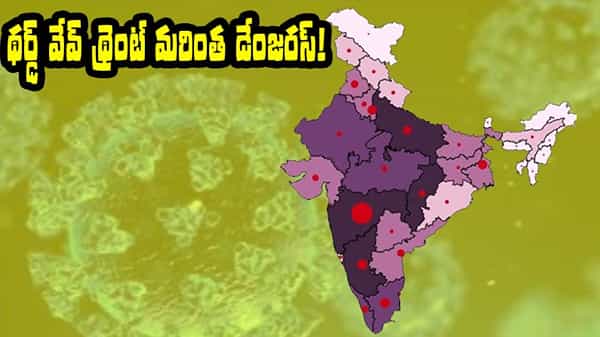 THIRD-WAVE TENSION: ఇండియాకు థర్డ్ వేవ్ టెన్షన్.. సెకెండ్ వేవే ఇంత భయంకరమైతే మరి మూడోది?