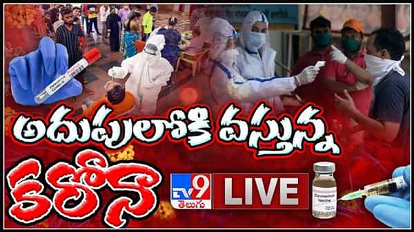 coronavirus in India Live Video :అదుపులోకి వస్తున్న కరోనా దేశంలో కరోనా కేసులు తగ్గుముఖం ..(వీడియో)