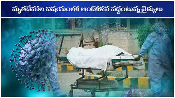 COVID DEADBODIES: కరోనా మృతుల విషయంలో ఆందోళన వద్దు.. జాగ్రత్తలతో అంత్యక్రియలు నిర్వహించినా ప్రమాదమేమీ లేదు